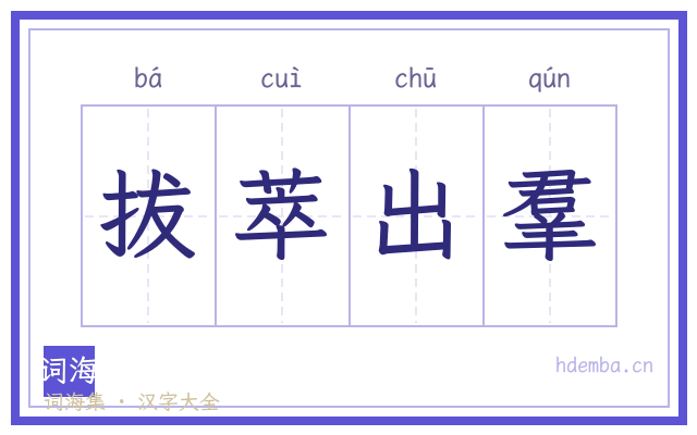 拔萃出羣的书法字