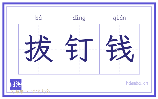 拔钉钱的书法字