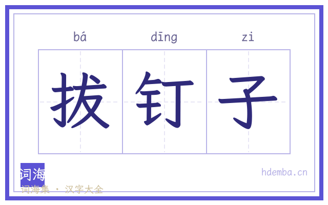 拔钉子的书法字