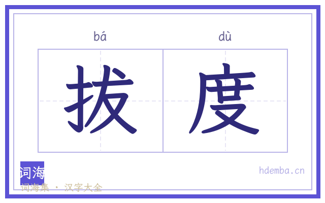 拔度的书法字
