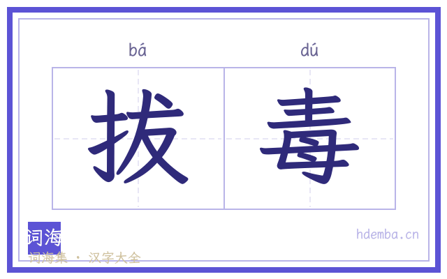 拔毒的书法字