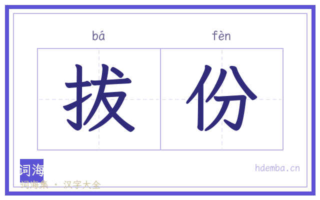 拔份的书法字