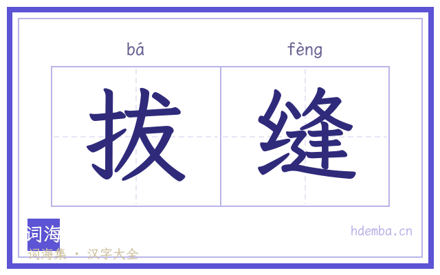 拔缝的书法字