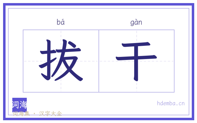 拔干的书法字