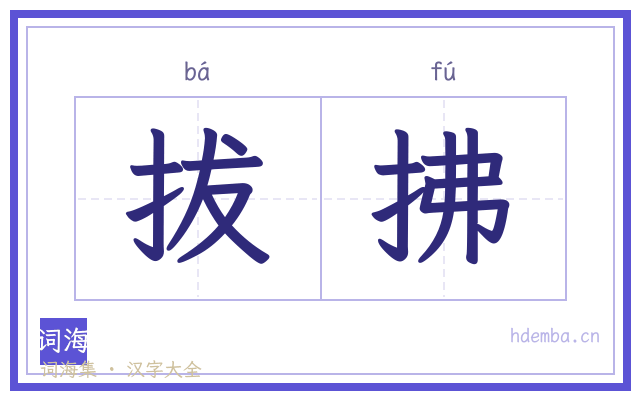 拔拂的书法字