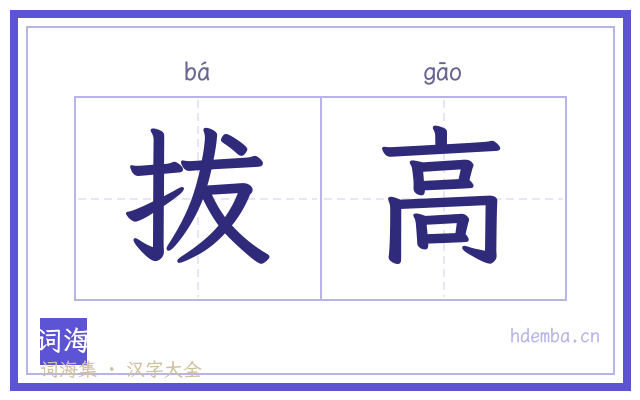 拔高的书法字