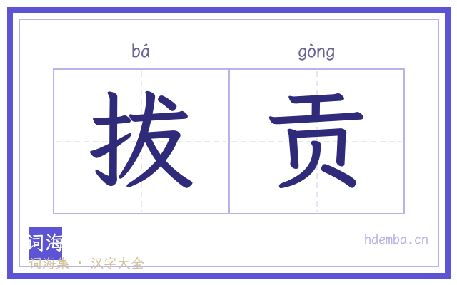 拔贡的书法字