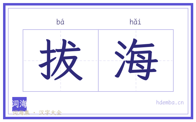 拔海的书法字