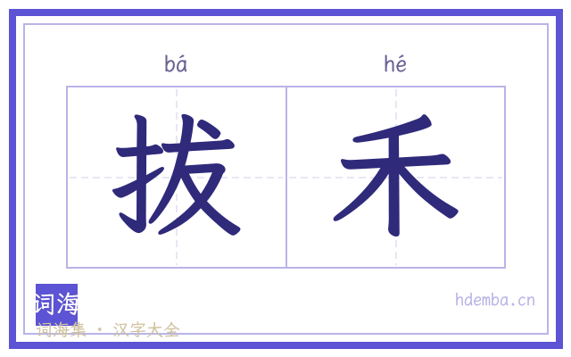 拔禾的书法字