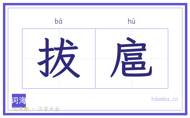 拔扈的书法字
