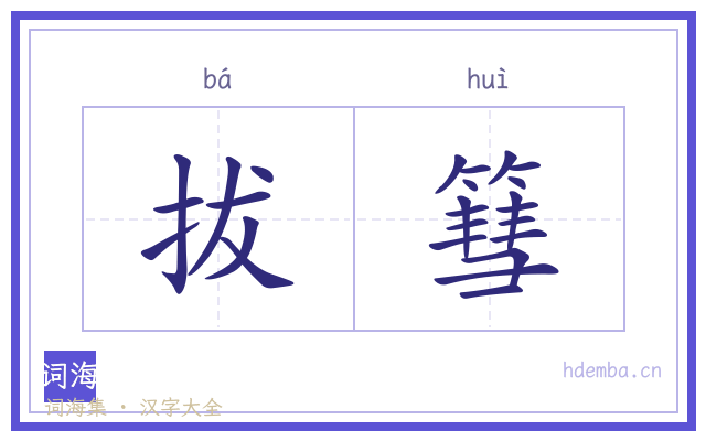 拔篲的书法字