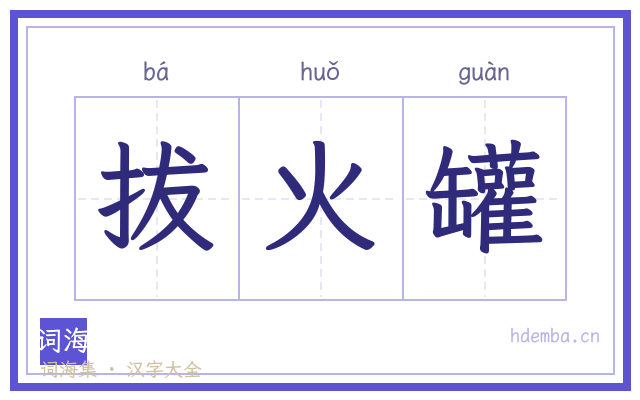 拔火罐的书法字