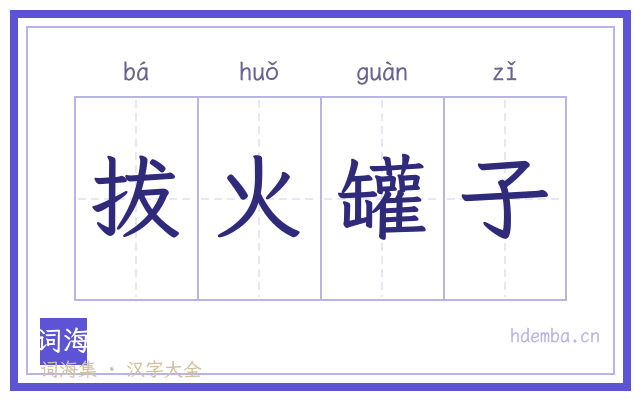 拔火罐子的书法字