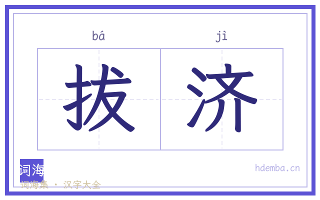 拔济的书法字