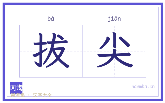 拔尖的书法字