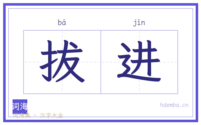 拔进的书法字