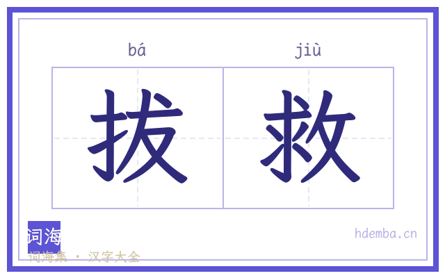 拔救的书法字