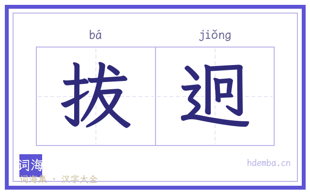 拔迥的书法字