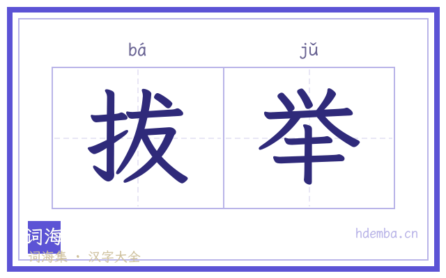 拔举的书法字