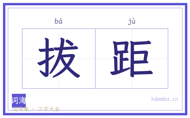 拔距的书法字