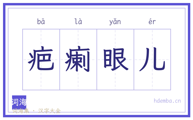 疤瘌眼儿的书法字