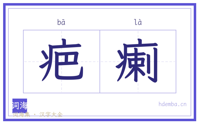 疤瘌的书法字