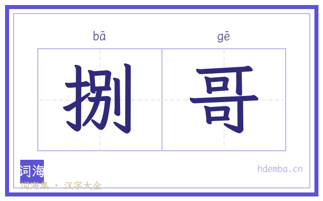 捌哥的书法字