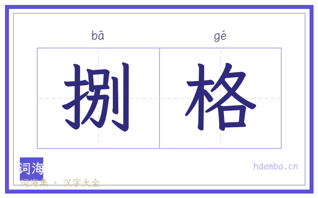 捌格的书法字