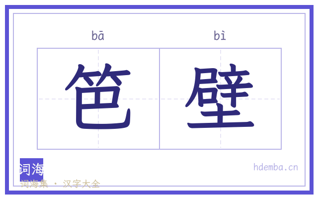 笆壁的书法字