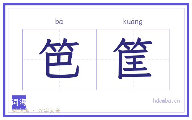 笆筐的书法字