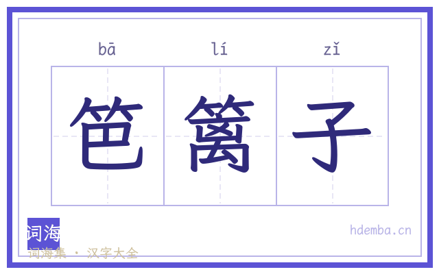 笆篱子的书法字