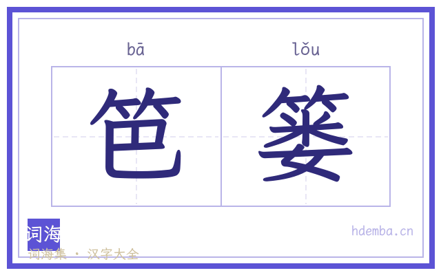 笆篓的书法字