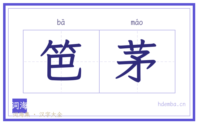笆茅的书法字
