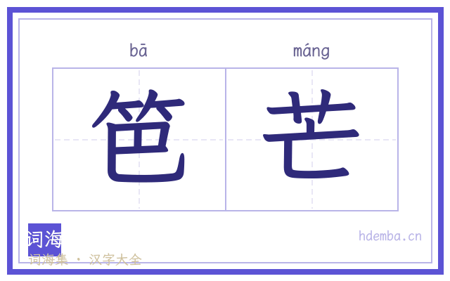 笆芒的书法字