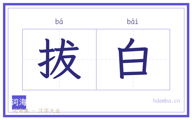 拔白的书法字