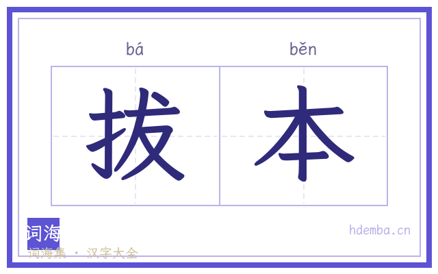 拔本的书法字