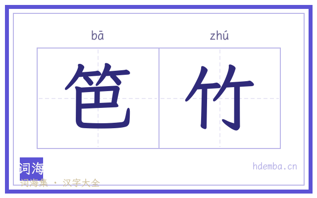 笆竹的书法字