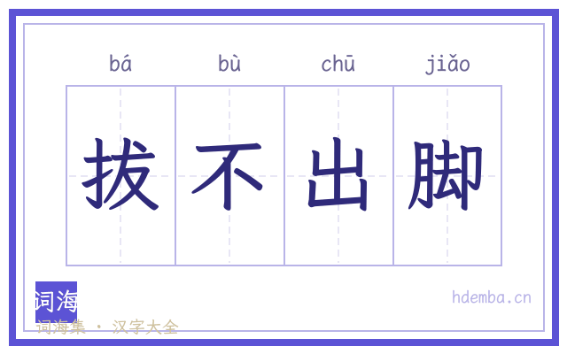 拔不出脚的书法字