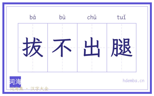 拔不出腿的书法字