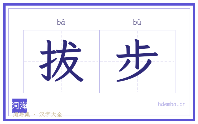 拔步的书法字