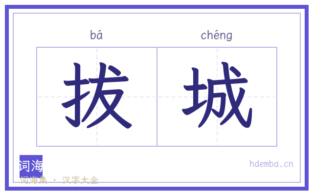 拔城的书法字