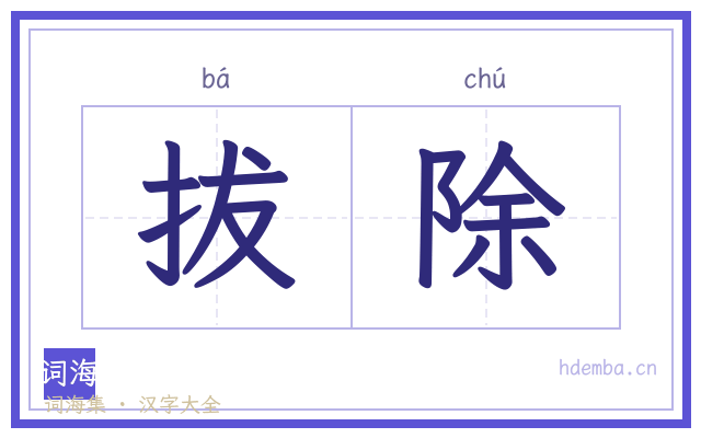 拔除的书法字