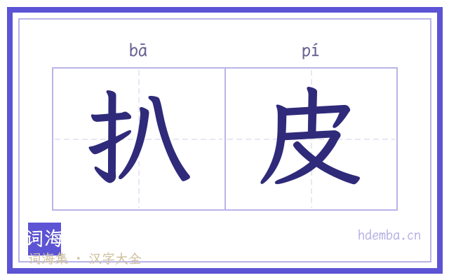扒皮的书法字