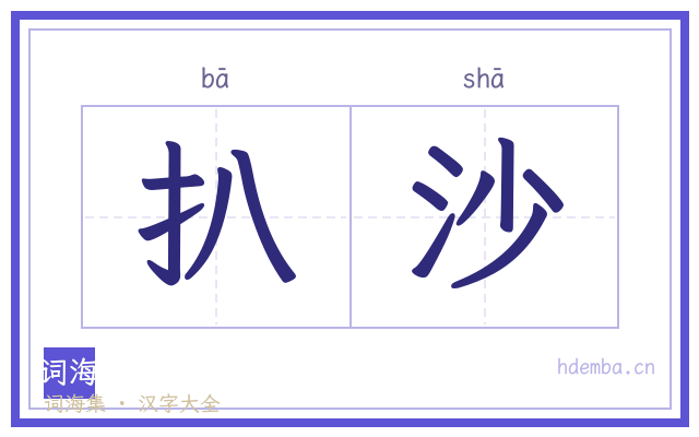 扒沙的书法字