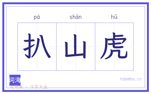 扒山虎的书法字