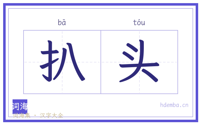 扒头的书法字