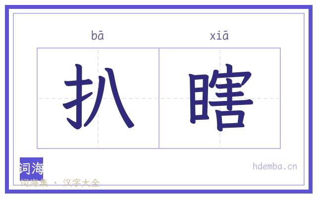 扒瞎的书法字