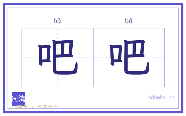 吧吧的书法字