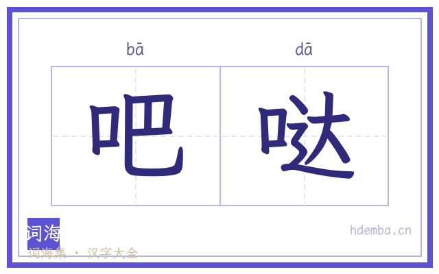 吧哒的书法字