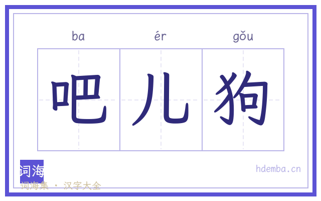 吧儿狗的书法字